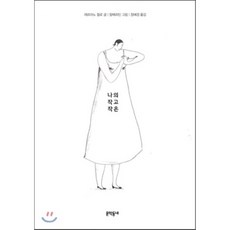 나의 작고 작은, 제르마노 쥘로 글/알베르틴 그림/정혜경 역, 문학동네