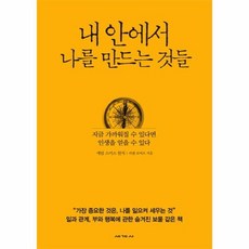 내안에서나를만드는것들