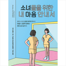 소녀들을위한내마음안내서
