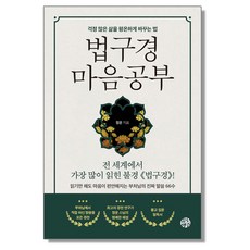 법구경 마음공부