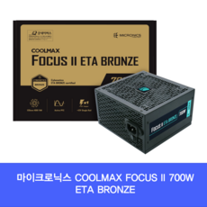 마이크로닉스700w