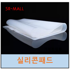 에스알 실리콘패드 실리콘판 실리콘시트 반투명 0.5T x 500mm x 1M 절단판매, 1개, 투명 - 격파실리콘패드