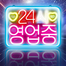 LED보드나라 한글 24시 영업중 보드 영업중 오픈 실리콘 OPEN LED보드 LED간판 오픈 네온 사인 보드 카페 간판 미니간판, U-기본형_한글 24시 영업중 보드