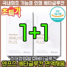 [ 최대함량 면역력 영양제 ] 덴프스 베타글루칸 면역채움 발효 과로 스트레스 부모님 포도당 선물 추천 건강기능식품 예민 베티글루칸 베타글루카 배타글루칸 베타글루, 2박스, 30캡슐