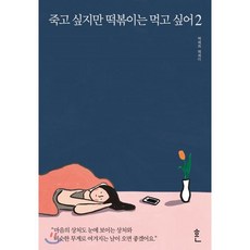 죽고싶지만떡볶이는