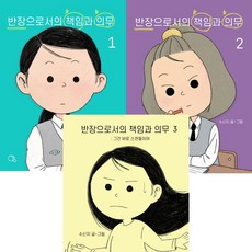 반장으로서의 책임과 의무 1 2 3 (전3권세트) - 수신지