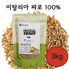 지니헬씨 파로 곡물 이탈리아산 파로쌀 고대곡물, 3개, 1kg