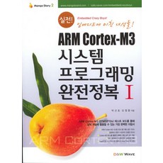 실전 시스템 프로그래밍 완전정복 1(ARM CORTEX M3), D&W WAVE