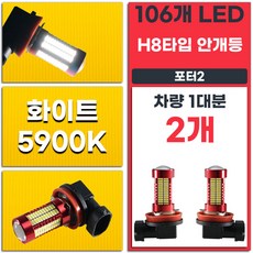 포터2 H8 타입 화이트 5900K LED 안개등 좌우 2개 세트