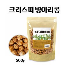 볶은 병아리콩 100% 이집트콩 크리스피 병아리콩 건강간식 식이섬유 효능 추천 먹는법, 1팩, 500g