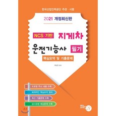 NCS 기반 지게차 운전기능사 필기(2021):핵심요약 및 기출문제 | 한국산업인력공단 주관ㆍ시행, 브레인21