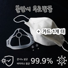 살균 항균 숨쉬기 마스크가드 반영구 세척가능 누구나 이너 마스크 (NI-004) 국내제조, 사이즈 (남녀노소 동일)