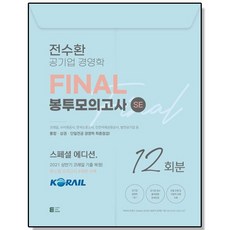 전수환 공기업 경영학 FINAL 봉투모의고사 SE