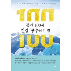 동안 100세 건강 장수의 비결 : 건강 정보는 우리들의 너무나 소중한 자산이다 약보다 식용수소.의사보다 자정요법, 맑은샘(김양수)