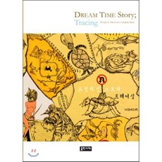 드림타임스토리;트레이싱