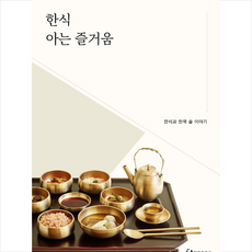 한림출판사 한식 아는 즐거움 +미니수첩제공, 한식진흥원(기획)