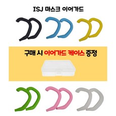 ISJ스토어 2쌍+2쌍 ISJ마스크이어가드 마스크 귀보호대 귀통증 아픔방지 귀편한 필수품 실리콘 밴드 두쌍 구매시 두쌍을 드립니다