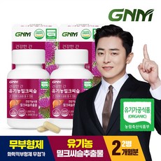 [조정석 밀크씨슬] GNM 건강한 간 유기농 밀크씨슬 실리마린 / 밀크시슬 간건강, 30정, 2개