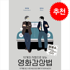 10개의 시점으로 보는 영화감상법 / oldstairs# 비닐포장**사은품증정!!# (단권+사은품), oldstairs, 전찬일