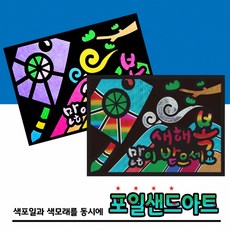 두두엠 레인보우 포일샌드아트-새해신년 (10인용)