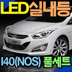 NA_ST + D ED 실내등LED FULLSET-I40(NOS)(6000K) 자동차 H, 쿠팡 1