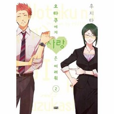 오타쿠에게사랑은어려워만화책