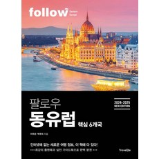 이주은 팔로우 동유럽 여행책, 1개