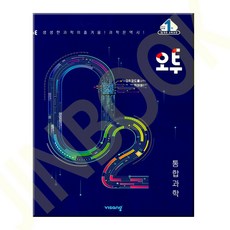 완자통합과학 TOP01