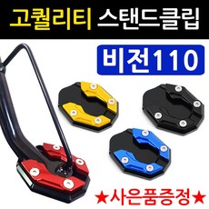 당일발송 비전클립 DH 비전110 사이드스탠드클립 비전스텐드클립 비전110튜닝발판 비전튜닝말발굽 비전110튜닝용품 비전말발굽지지대 비전110지지대 비전용품 비전110말발굽 튜닝부품, 쿠/DH클립 골드+비전부품+H링, 1개