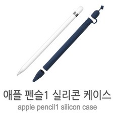 애플펜슬실리콘케이스