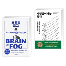 브레인포그 + 제정신이라는 착각 (전2권), 한국경제신문