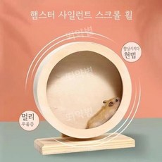SDGVD품/황제의 추천원목 무소음 골든 햄스터 다람쥐 쳇바퀴 친칠라 빅사이즈, L사이즈 29x29x32 cm