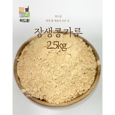 떡드림 떡재료 장생콩가루 / 팥빙수 인절미 콩가루 / (2.5kg x 1봉), 1개, 2.5kg