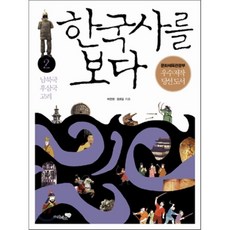 한국사를보다2