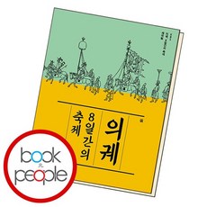 의궤8일간의축제