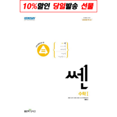 신사고 쎈 고등 수학 1 (2023년), 좋은책신사고, 수학영역