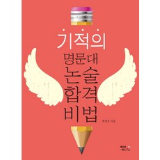 기적의 명문대 논술 합격비법, 북오션에듀월드, 논술/작문