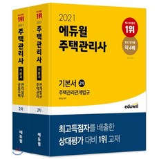 2021 에듀윌 주택관리사 2차 기본서 세트