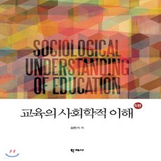 교육의사회학적이해