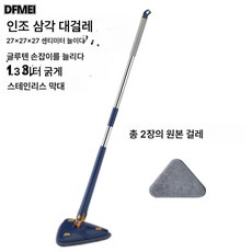 DFMEI 인플루언서 삼각걸레 라지 물꼬임 삼각 손빨래 360도 회전 유리벽면 천장 닦기, 네이키드 트라이앵글 블루 총, 1개