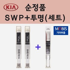 순정품 기아 SWP 스노우화이트펄 (2개세트) 붓펜 페인트 + 투명마감용붓펜 8ml