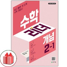 선물+2024년 개념 수학리더 초등 2-1, 초등2학년