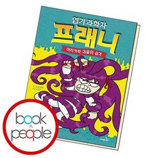 [북앤피플] 엽기 과학자 프래니 8 머리카락 괴물의 습격, 상세 설명 참조