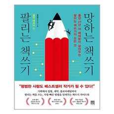 팔리는책쓰기망하는책쓰기