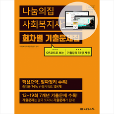 나눔의집 2022 사회복지사1급 회차별 기출문제집 + 미니수첩 증정