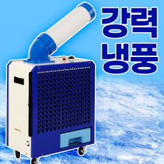 냉풍기 산업용냉풍기 업소용 공업용 코끼리 냉풍기 주방 야외 공장 현장 1구