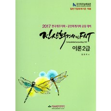 전산회계 및 FAT 이론 2급(2017):한국세무사회 공인회계사회 공통 대비, 파스칼미디어