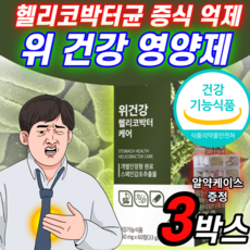 위건강 스페인 감초 추출물 헬리코박터 케어 헬리코박터균 증식 억제 도움 고함량 발효 양배추 추출 분말 캡슐 알약 형 정 위 점막 보호제 영양제 소화 핼리코 헤리코 박터 박트 약 X, 3개