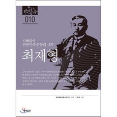 시베리아 한인민족운동의 대부 최재형, 역사공간, 박환 저