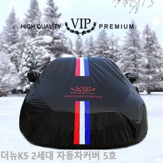 더뉴K5 2세대 자동차커버 VIP 블랙삼선띠5호 차량덮개, 단일상품(URV4069)